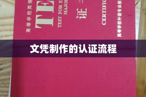 突泉文凭制作的认证流程