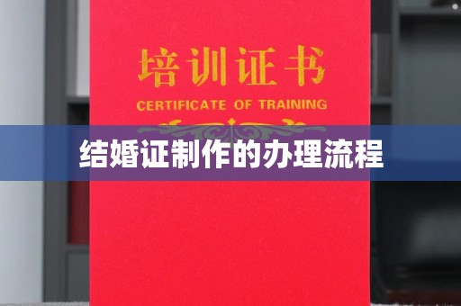 突泉结婚证制作的办理流程