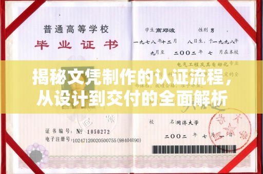 突泉揭秘文凭制作的认证流程，从设计到交付的全面解析