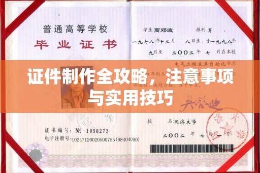 突泉证件制作全攻略，注意事项与实用技巧
