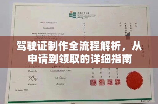 突泉驾驶证制作全流程解析，从申请到领取的详细指南