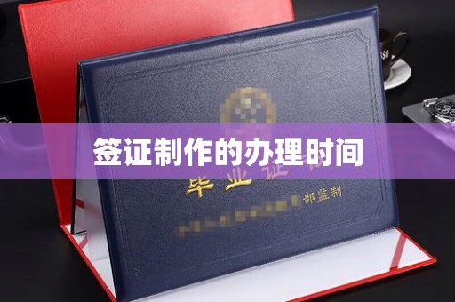 突泉签证制作的办理时间
